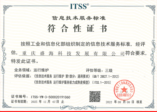 信息技術(shù)服務(wù)運行維護認(rèn)證證書