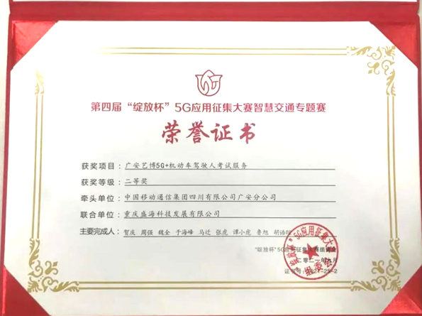 領(lǐng)航新基建 共創(chuàng)新時(shí)代——廣安藝博5G+機(jī)動(dòng)車駕駛?cè)丝荚嚪?wù)項(xiàng)目